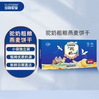 五只骆驼 驼奶粗粮燕麦饼干 200g 含膳食纤维 独立包装