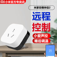 百亿补贴：小米 Xiaomi 米家空调伴侣2 二代 多功能 手机wifi无线远程控制 小爱语音声控