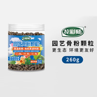 花彩师 有机肥系列 骨粉颗粒 花肥 260g
