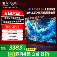雷鸟 85英寸 鹤6 Pro 24款MiniLED多分区144Hz高刷电视