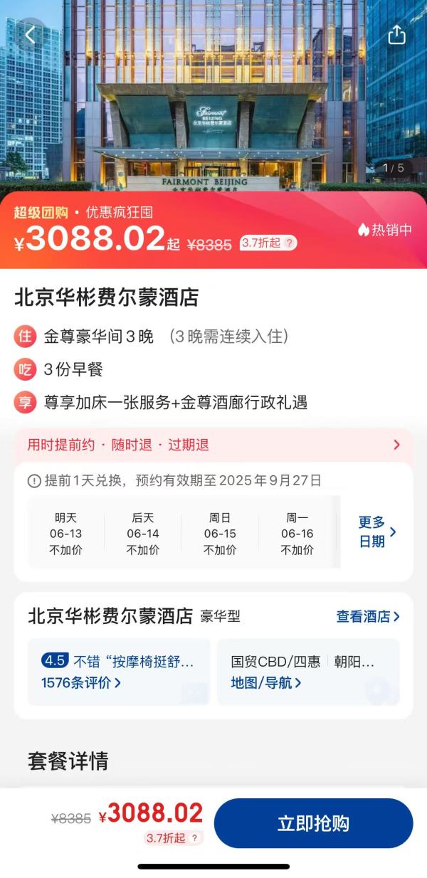 靠近国贸,CBD核心区域!北京华彬费尔蒙酒店 金尊豪华房3晚连住套餐(含早+行政礼遇)