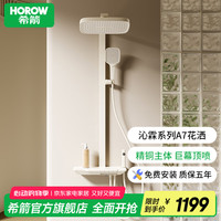 HOROW 希箭 易洁软胶大顶喷增压四功能淋浴花洒A7 奶白色冷热数显氛围灯方管