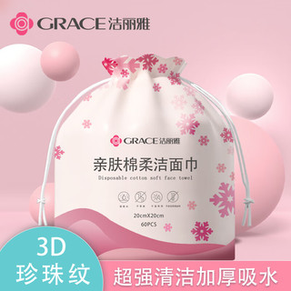 洁丽雅一次性洗脸巾加厚珍珠纹擦脸巾卸妆巾洗面巾洁面面巾纸干湿两用 【加厚加宽洗脸巾】厚款2卷
