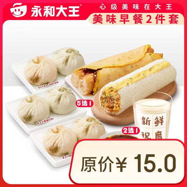 永和大王 美味早餐2件套