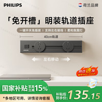 飞利浦 明装轨道插座/可移动墙壁开关插座/0.4m+2*五孔/电力导轨插排/插板/插线板 黑SPB5421B/93