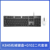 罗技 logitech K845+G102 有线键鼠套装