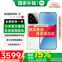 小米 Xiaomi 15 5G手机 12GB+256GB 白色 骁龙8至尊版