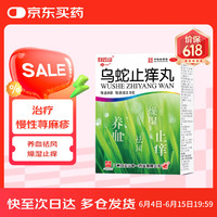 中一 乌蛇止痒丸 2.5g