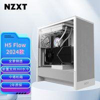 恩杰 全新H5 FLOW 台式电脑机箱白色 ATX中塔电脑主机箱台式侧透明电竞水冷游戏机箱 H5 Flow 白丨 玻璃侧透