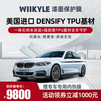 WIIKYLE 美国WIIKYLE威铠尔隐形车衣保护膜WK70透明车身膜TPU膜漆面保护膜