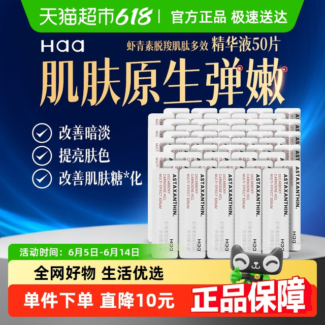 88VIP：Haa 精华液虾青素神经酰胺精华改善泛红抗氧修护50支！