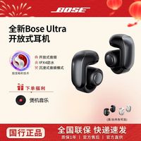 百亿补贴：BOSE Ultra开放式耳机空间音频无线蓝牙耳机真无线耳机