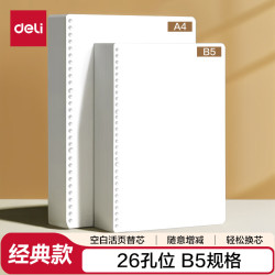 得力 活页本替芯空白活页芯B5规格60张/本NB560-2 空白B5/60张