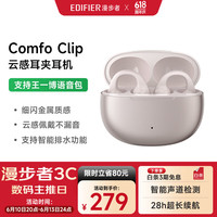漫步者 Comfo Clip耳夹式真无线蓝牙耳机 不入耳开放式耳机 蓝牙5.4 适用苹果华为小米 星光粉