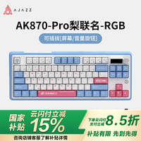 黑爵 AK870X生死狙击三模客制化机械键盘 三模热插拔 美拉德轴 PRO梨