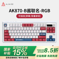 黑爵 AK870X生死狙击三模客制化机械键盘 全键热插拔 Gasket结构RGB B酱配色带屏 美拉德轴