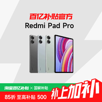 红米 Pad Pro 12.1英寸 平板电脑6+128