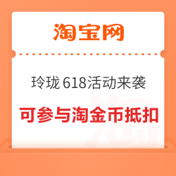 淘宝618 玲珑618活动来袭！