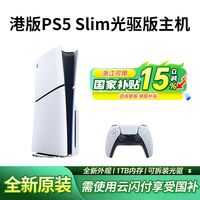 百亿补贴：索尼 SONY 港版PS5 Slim轻薄版主机家用电视游戏机