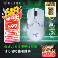 雷蛇 毒蝰 V2 Pro 专业版 2.4G双模无线鼠标 30000DPI 白色