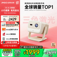 坚果投影 JMGO 投影  N1 Air 高亮版 三色激光投影仪