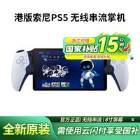 百亿补贴：索尼 SONY PS5 Portal串流掌机手柄游戏机需搭配PS5使用