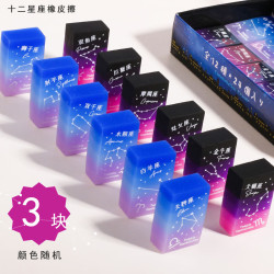 米向 十二星座橡皮擦渐变色橡皮果冻星空橡皮少屑少女心小学生用 随机发3枚