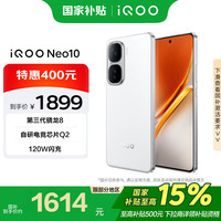 iQOO Neo10 5G手机 12GB+256GB 驰光白