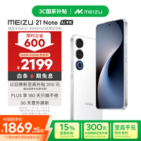 魅族 MEIZU 21 Note 5G手机 16GB+512GB 魅族白