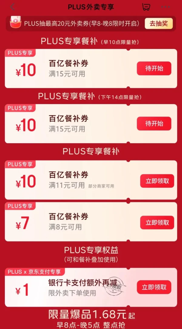 京东PLUS×外卖特权 每日领满8-7/15-10元餐补优惠券