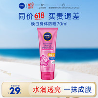 妮维雅 三重焕白防晒高倍SPF50身体防晒素颜霜 70ml