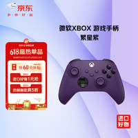 Microsoft Xbox 游戏手柄 原装蓝牙无线 适配X/S/one/PC/Steam Type-C接口 繁星紫