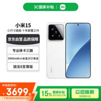 小米 Xiaomi 15 5G手机 12GB+512GB 白色 骁龙8至尊版