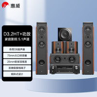 惠威 D3.2HT+Sub10G+X518 5.1声道组合影院