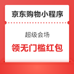 京东购物小程序 超级会场 领大额券包/开盲盒领随机无门槛红包/签到领无门槛红包等