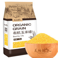 天地粮人 有机 玉米碴 （小细颗粒 苞米碴 东北 粗粮杂粮 有机 玉米碴