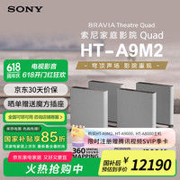 索尼 SONY HT-A9M2  电视回音壁音响