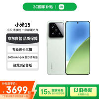 小米 Xiaomi 15 5G手机 12GB+512GB 浅草绿 骁龙8至尊版