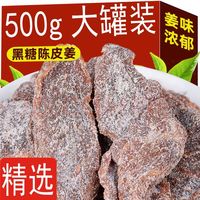 萧十一郎 黑糖陈皮广东潮汕特产古法正宗陈皮干果脯蜜饯休闲零食即吃可泡水