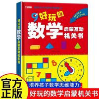 华阳文化 好玩的数学启蒙互动机关书儿童数学启蒙机关立体书加减法认识图形