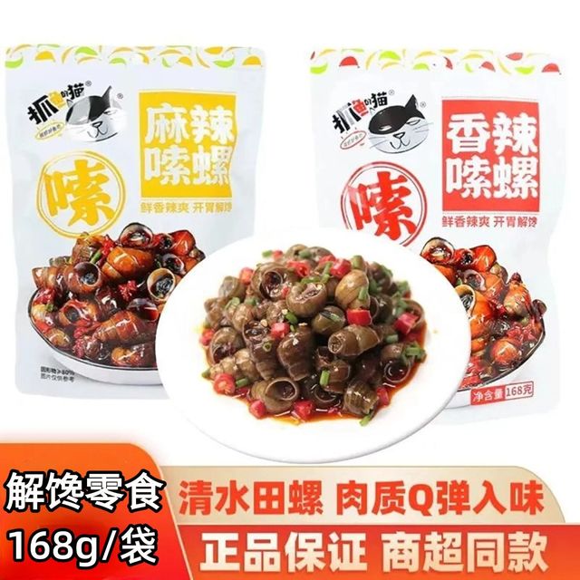 抓鱼的猫 活动7袋装】抓鱼的猫香辣嗦螺168g开袋即食熟食麻辣田螺解馋零食