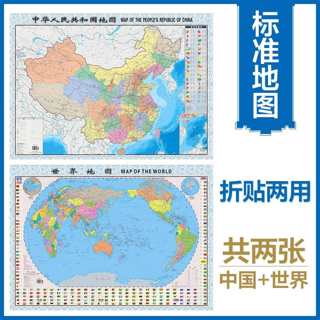 《中国地图+世界地图》（袋装、套装共2册）