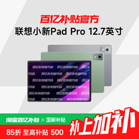 联想 Lenovo 小新Pad Pro 12.7 2025款 平板电脑8+128