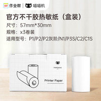 喵喵机 官方不干胶热敏打印纸57*30mm(一盒3卷) 适用P1/P2机型