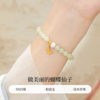 老凤祥蝴蝶珍珠和田玉手串女士银手链母亲节520女友 【和田美玉】清风蝶影手链