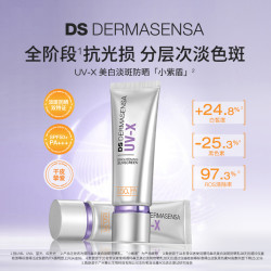 德玛森氏 Dermasensa DS德玛森氏小紫盾防晒美白淡斑防紫外线干皮敏肌