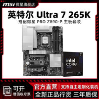 百亿补贴：微星 英特尔 Ultra 7 265K CPU 搭配 微星 PRO Z890-P  主板 CPU套装