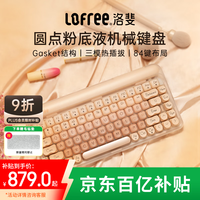 洛斐 粉底液键盘无线机械蓝牙三模热插拔女生办公电脑84键