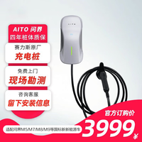 赛力斯汽车 原厂2.0MAX充电桩 AITO问界M5/M7/M5EV/M9/M8/智界S7家用充电桩 新能源电动汽车交流桩7KW