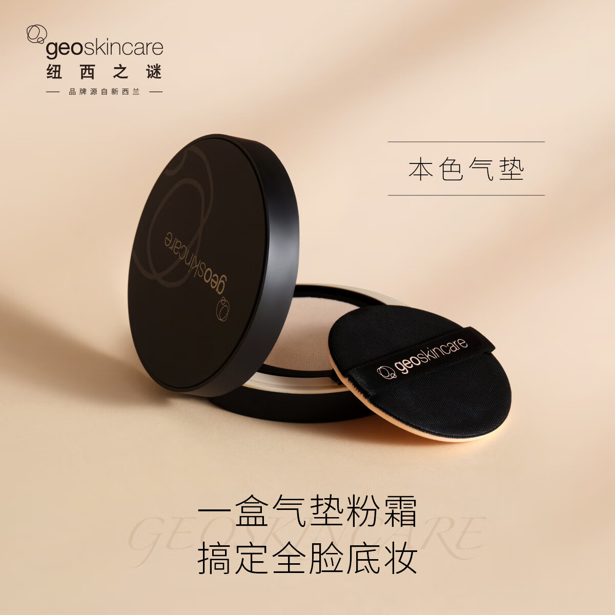  geoskincare/纽西之谜 气垫粉霜